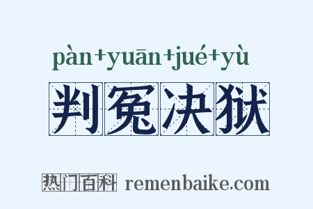 判冤决狱是什么意思的图片